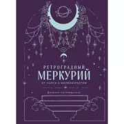 Ретроградный Меркурий. От хаоса к возможностям. Дневник-путеводитель