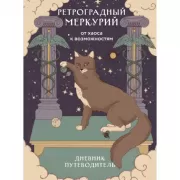 Ретроградный Меркурий. От хаоса к возможностям. Дневник-путеводитель