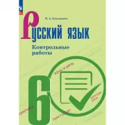 Русский язык. Контрольные работы. 6 класс