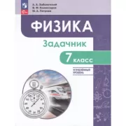 Физика. 7 класс. Углубленный уровень. Задачник