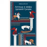 Легенды и мифы Древней Греции