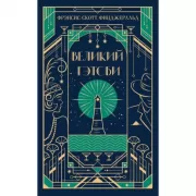 Великий Гэтсби