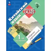 Китайский язык. Первый год обучения. Сборник упражнений