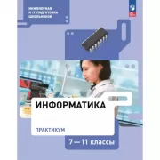 Информатика. Практикум. 7-11 класс