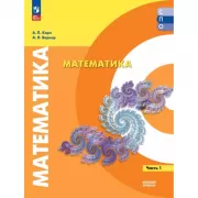 Математика. Базовый уровень. Часть 2