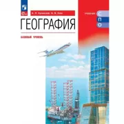 География. Базовый уровень