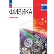 Физика. Базовый уровень