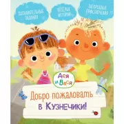 Добро пожаловать в Кузнечики!