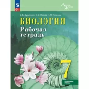 Биология. Рабочая тетрадь. 7 класс Углубленный уровень