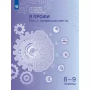 Я профи. Путь к профессии мечты. 8-9 класс