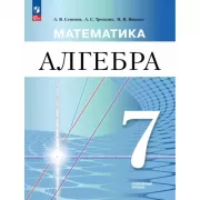 Математика. Алгебра. 7 класс. Углубленный уровень