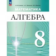 Математика. Алгебра. 8 класс. Углубленный уровень