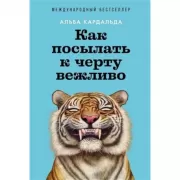 Как посылать к черту вежливо