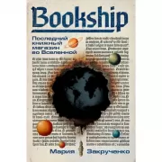 Bookship. Последний книжный магазин во Вселенной
