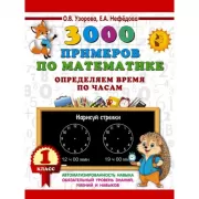 3000 примеров по математике. Определяем время по часам. 1 класс