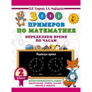 3000 примеров по математике. Определяем время по часам. 2 класс