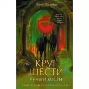 Круг Шести. Руны и кости