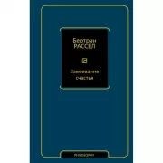 Завоевание счастья