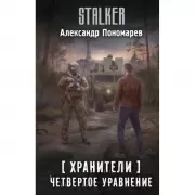 Хранители. Четвертое уравнение