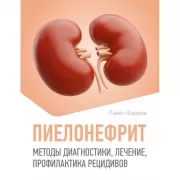 Пиелонефрит. Методы диагностики, лечение, профилактика рецидивов