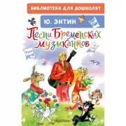 Песни Бременских музыкантов