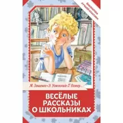 Веселые рассказы о школьниках