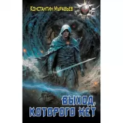 Выход, которого нет