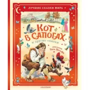 Кот в сапогах и другие сказки