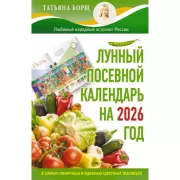 Лунный посевной календарь на 2026 год в самых понятных и удобных цветных таблицах