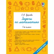 Задачи по математике. 1 класс