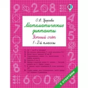 Математические диктанты. Устный счет. 1-2 класс