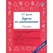 Задачи по математике. 2 класс