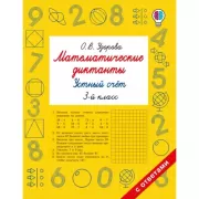 Математические диктанты. Устный счет. 3 класс