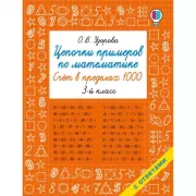 Цепочки примеров по математике. Счет в пределах 1000. 3 класс