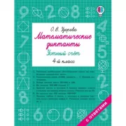 Математические диктанты. Устный счет. 4 класс