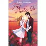 Раз и навсегда