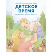 Детское время. Раннее развитие ребенка с года до 3 лет