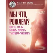 Мы что, рожаем? Или то, что вы боялись спросить у акушера-гинеколога