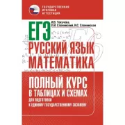 ЕГЭ. Русский язык. Математика