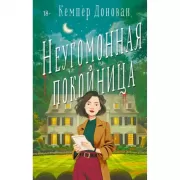 Неугомонная покойница