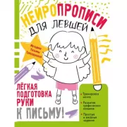 Нейропрописи для левшей