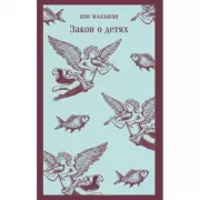 Закон о детях