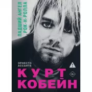 Курт Кобейн. Падший ангел рок-н-ролла