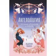 Ангелология. Послания архангелов и ангелов