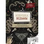 Избушка ведьмы