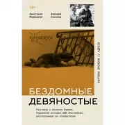 Бездомные девяностые. Разговор с великим бомжом. Подлинная история ЦБФ «Ночлежка», рассказанная ее основателем