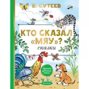 Кто сказал «мяу»? Сказки
