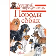 Породы собак. Определитель