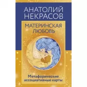 Материнская любовь. Метафорические ассоциативные карты