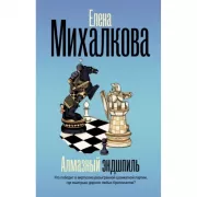 Алмазный эндшпиль